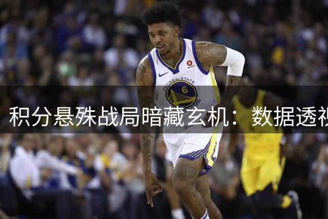 积分悬殊战局暗藏玄机：数据透视榜首首尔客战蔚山